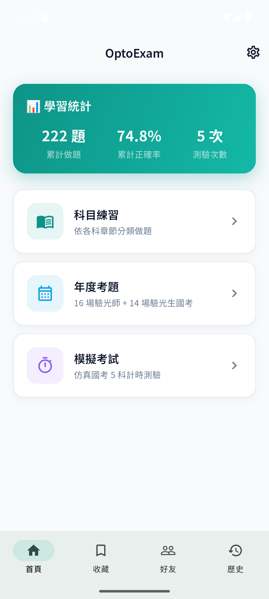 OptoExam 首頁畫面