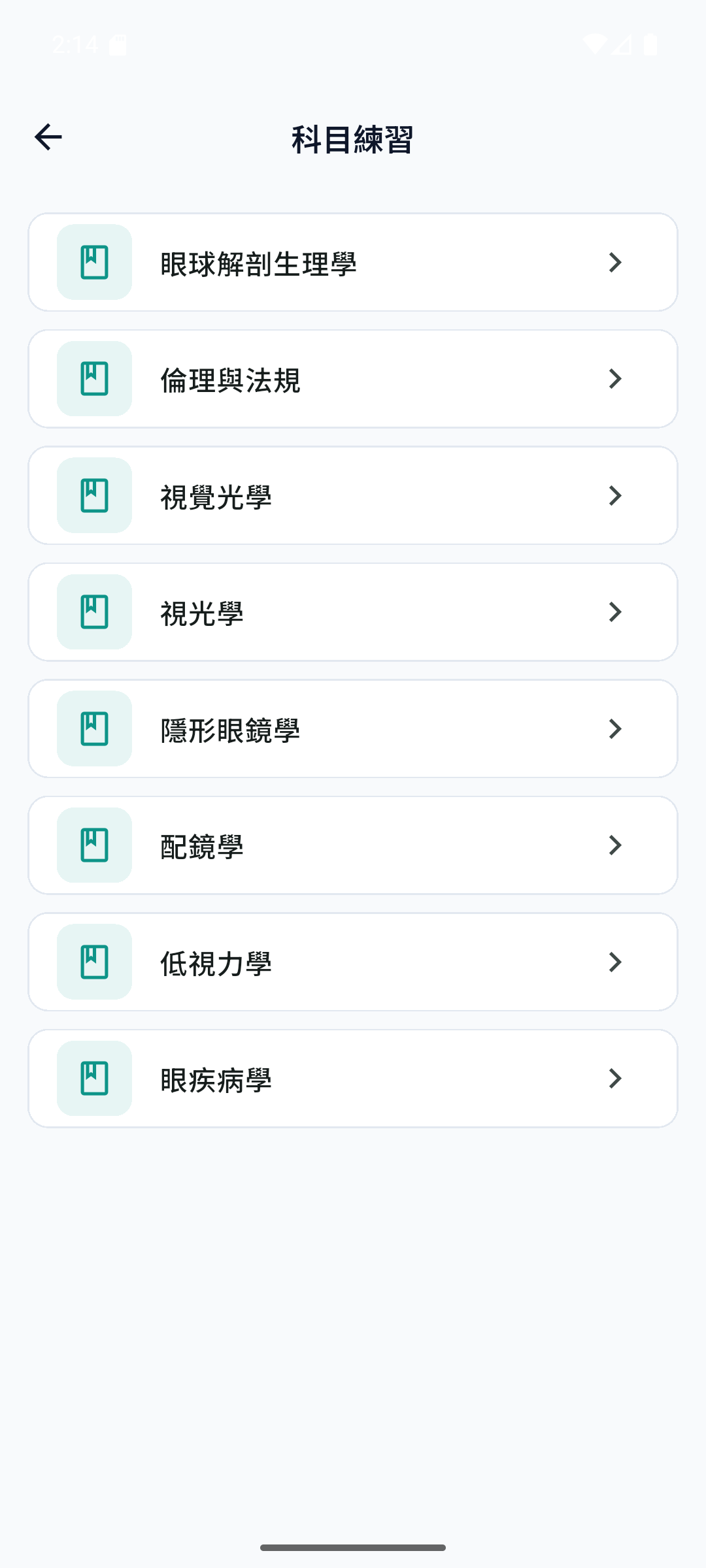 科目練習列表