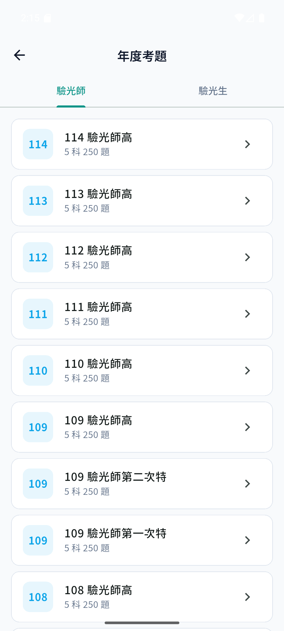 年度考題列表